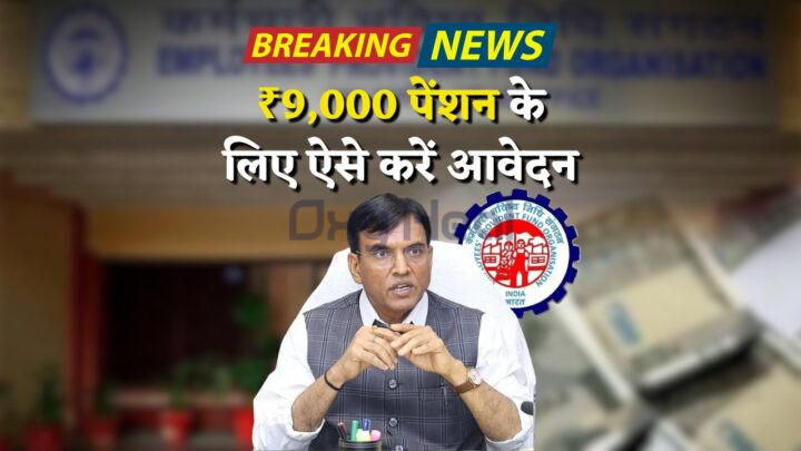 EPFO New Scheme