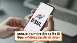 BSNL का धमाकेदार ऑफर: सिर्फ ₹107 में 84 दिन तक मिलेगा टेंशन-फ्री इंटरनेट