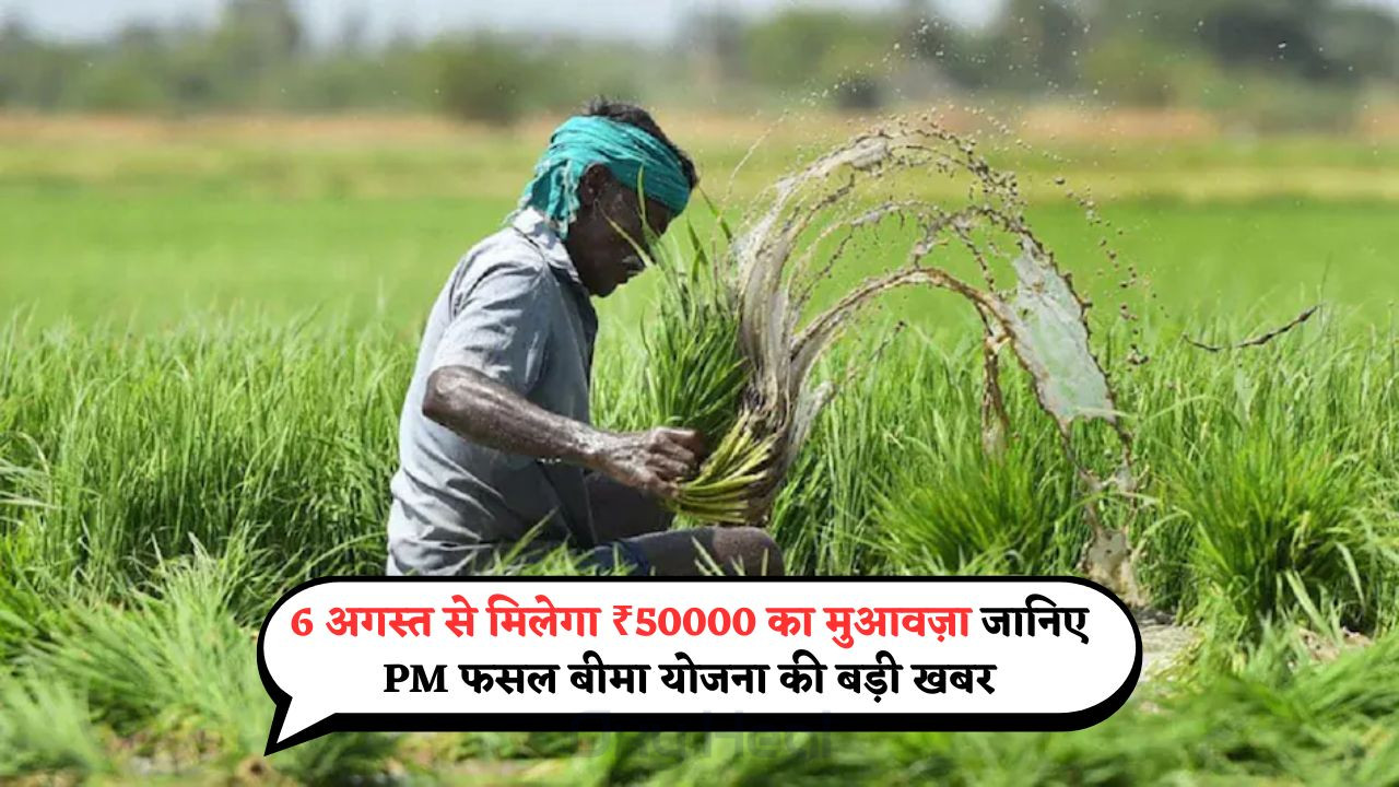 PM Fasal Bima Yojana